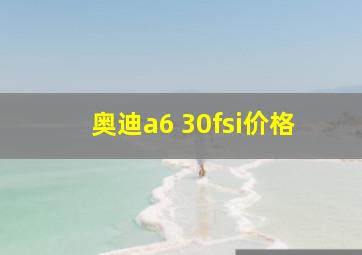 奥迪a6 30fsi价格